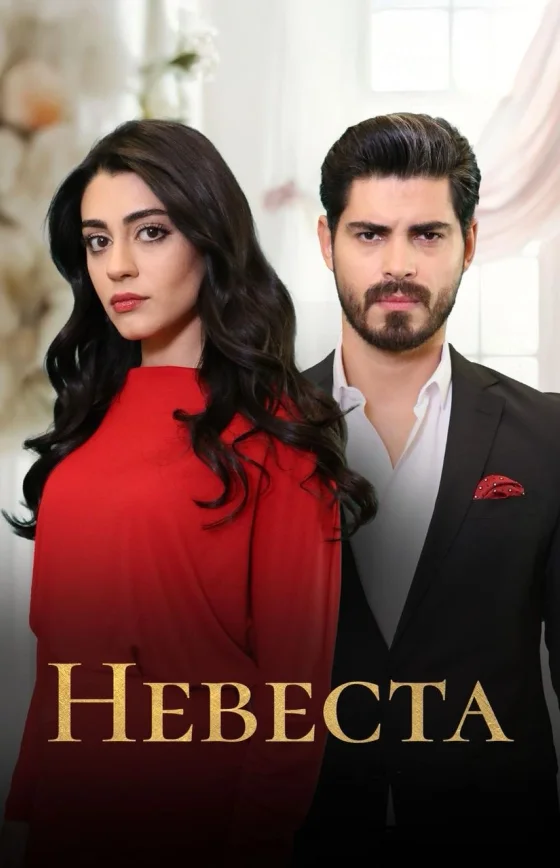 Невеста 1-486, 487 серия турецкий сериал на русском языке смотреть онлайн бесплатно все серии